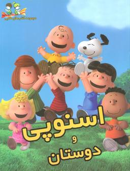 عکس اسنوپی و دوستان (گلاسه)