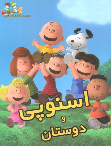 عکس اسنوپی و دوستان (گلاسه)