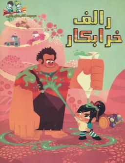 عکس رالف خرابکار (گلاسه)