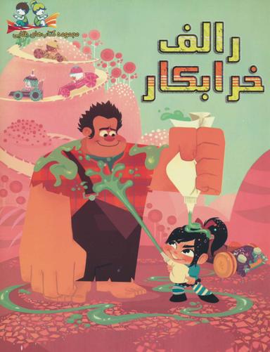 عکس رالف خرابکار (گلاسه)