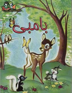 عکس بامبی (گلاسه)