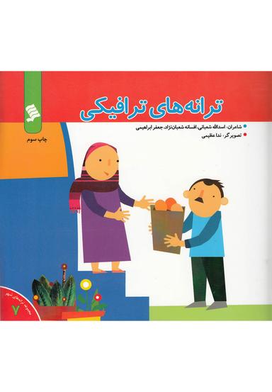عکس ترانه‌های‌ترافیکی
