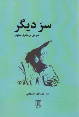 عکس سر دیگر (شرحی بر مثنوی)