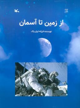عکس از زمین تا آسمان (گلاسه)