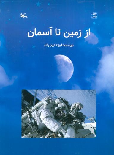 عکس از زمین تا آسمان (گلاسه)