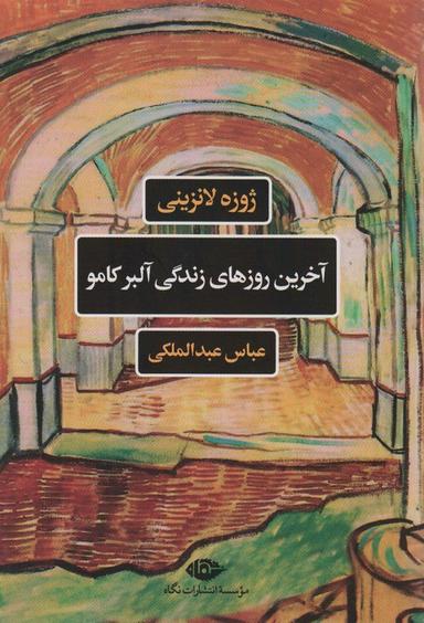 عکس آخرین روزهای زندگی آلبرکامو (ادبیات فرانسه)