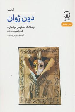 عکس دون ژوان (جهان نمایش۴۵)