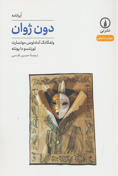 عکس دون ژوان (جهان نمایش۴۵)