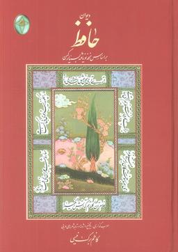 عکس دیوان حافظ (اعراب گذاری شده)، (گلاسه، بدون قاب)