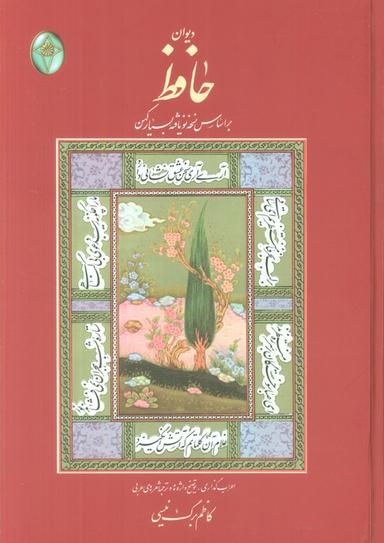 عکس دیوان حافظ (اعراب گذاری شده)، (گلاسه، بدون قاب)