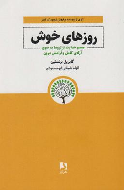 عکس روزهای خوش (مسیر هدایت از تروما به سوی آزادی کامل و آرامش درون)