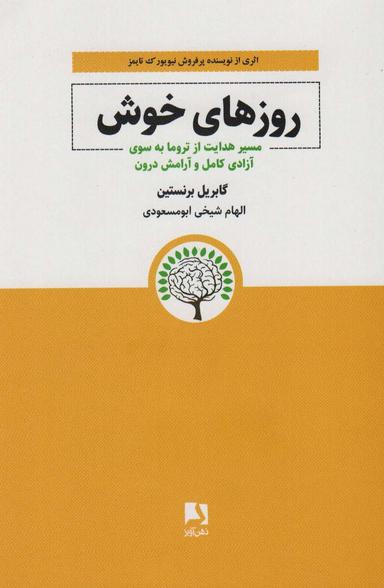 عکس روزهای خوش (مسیر هدایت از تروما به سوی آزادی کامل و آرامش درون)