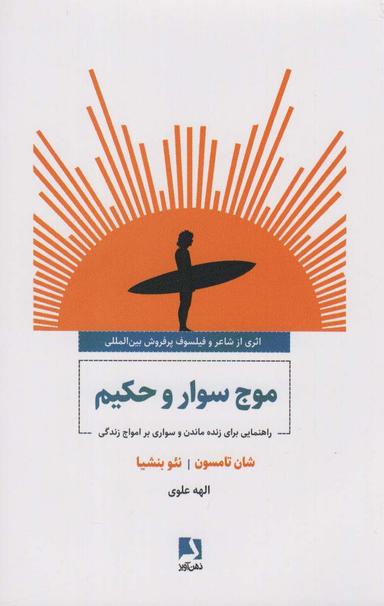 عکس موج سوار و حکیم (راهنمایی برای زنده ماندن و سواری بر امواج زندگی)