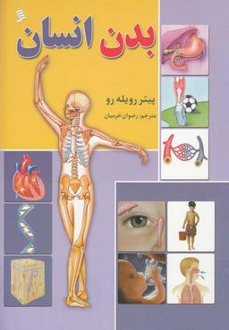 عکس بدن انسان