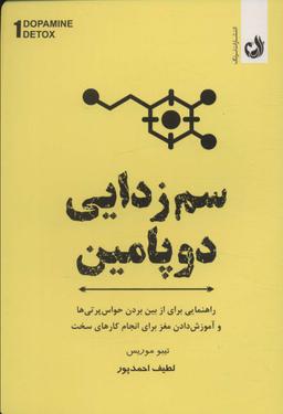 عکس سم زدایی دوپامین (راهنمای مفیدی برای از بین بردن عوامل حواس پرتی و آموزش مغز برای انجام کارهای سخت)