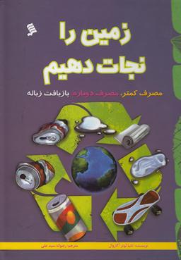 عکس زمین را نجات دهیم