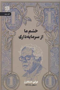 عکس خشم ما از سرمایه داری