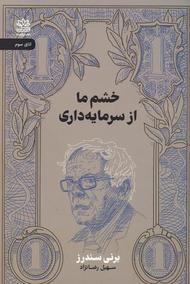 عکس خشم ما از سرمایه داری