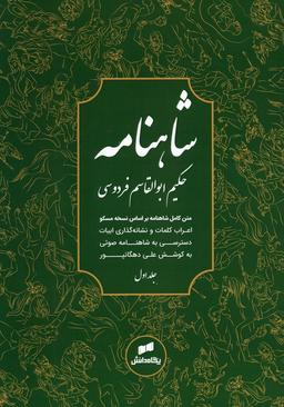 عکس شاهنامه فردوسی (متن کامل)، (۳جلدی)
