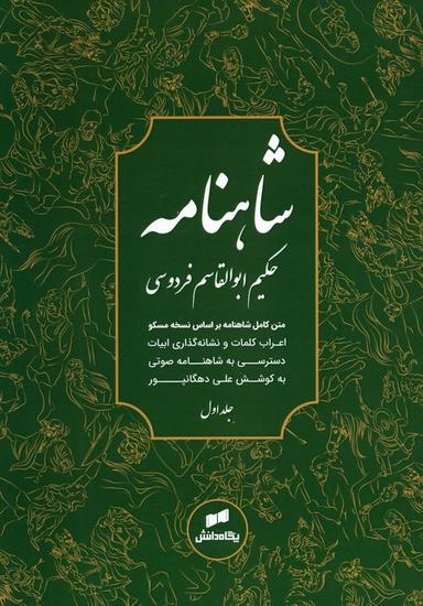 عکس شاهنامه فردوسی (متن کامل)، (۳جلدی)