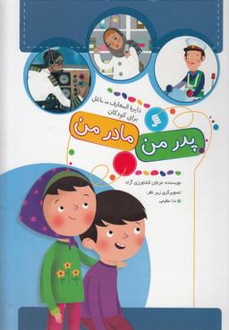 عکس دایره المعارف مشاغل برای کودکان پدر من، مادر من