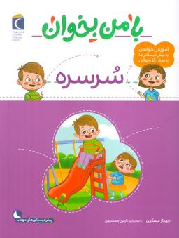 عکس با من بخوان (سرسره)