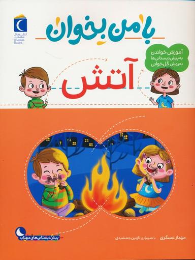 عکس با من بخوان (آتش)