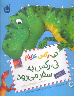 عکس تی. رکس عزیزم ۲ (تی. رکس به سفر می‌رود)، (گلاسه)
