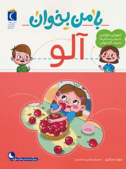 عکس با من بخوان (آلو)