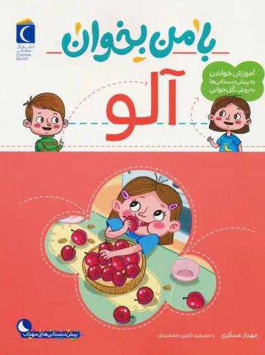 عکس با من بخوان (آلو)