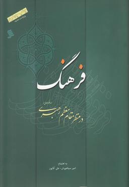 عکس فرهنگ در منظر مقام معظم رهبری