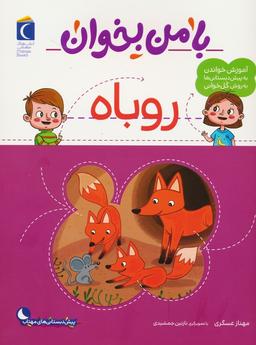 عکس با من بخوان (روباه)