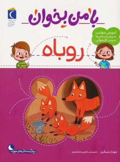 عکس با من بخوان (روباه)