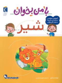 عکس با من بخوان (شیر)
