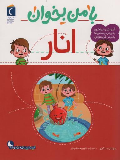 عکس با من بخوان (انار)