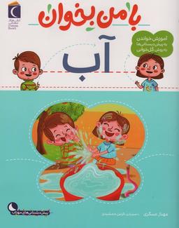 عکس با من بخوان (آب)