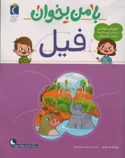 عکس با من بخوان (فیل)