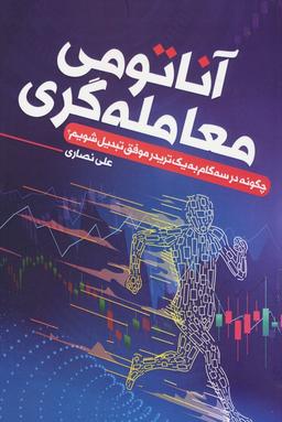 عکس آناتومی معامله گری (چگونه در سه گام به یک تریدر موفق تبدیل شویم)