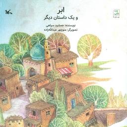 عکس ابر و یک داستان دیگر