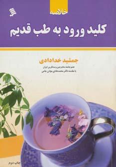 عکس خلاصهٔ کلید ورود به طب قدیم
