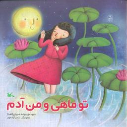 عکس تو ماهی و من آدم