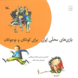 عکس بازی‌های محلی ایران برای کودکان و نوجوانان