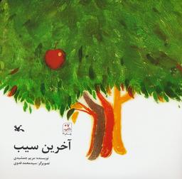 عکس آخرین سیب