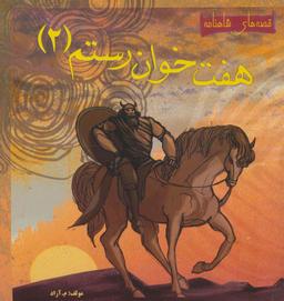 عکس هفت خوان رستم ۲ (قصه‌های شاهنامه)، (گلاسه)