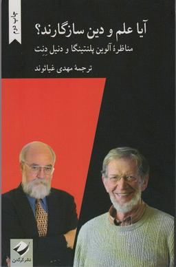 عکس آیا علم و دین سازگارند؟ (مناظره آلوین پلنتینگا و دنیل دنت)