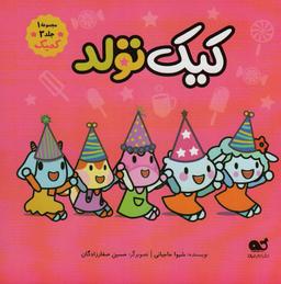 عکس کیک تولد (مجموعه ۱، جلد ۳، کمیک)، (گلاسه)