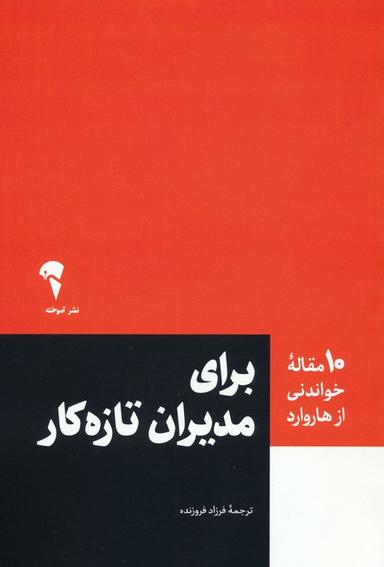 عکس برای مدیران تازه کار (۱۰ مقاله خواندنی از هاروارد)