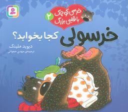 عکس خرسی کوچک با قلبی بزرگ ۲ (خرسولی کجا بخوابد؟)، (گلاسه)