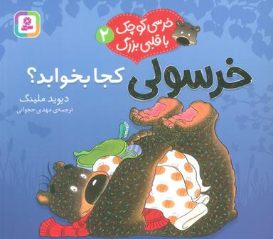 عکس خرسی کوچک با قلبی بزرگ ۲ (خرسولی کجا بخوابد؟)، (گلاسه)