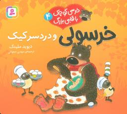 عکس خرسی کوچک با قلبی بزرگ ۴ (خرسولی و دردسر کیک)، (گلاسه)